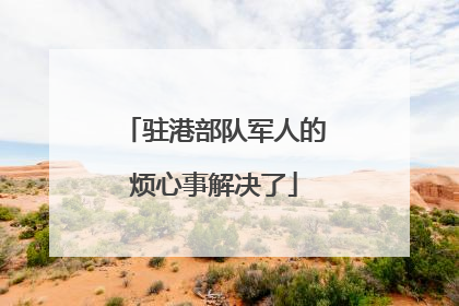 驻港部队军人的烦心事解决了