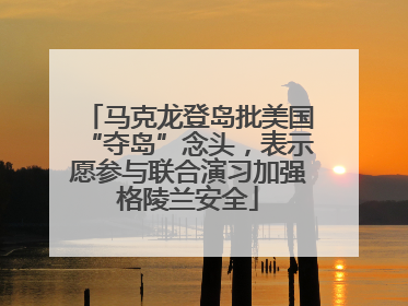 马克龙登岛批美国“夺岛”念头，表示愿参与联合演习加强格陵兰安全