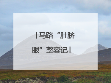 马路“肚脐眼”整容记