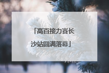 高百接力赛长沙站圆满落幕
