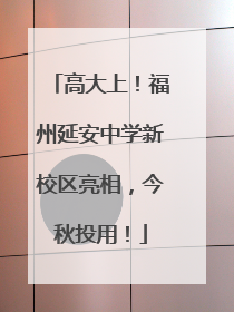 高大上！福州延安中学新校区亮相，今秋投用！