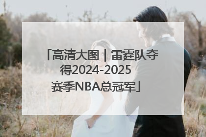 高清大图｜雷霆队夺得2024-2025赛季NBA总冠军
