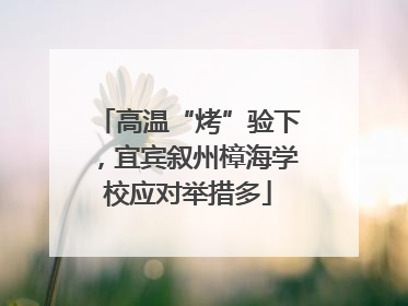 高温“烤”验下，宜宾叙州樟海学校应对举措多