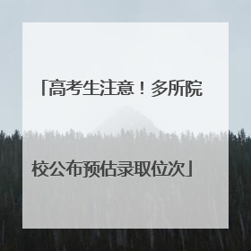 高考生注意！多所院校公布预估录取位次