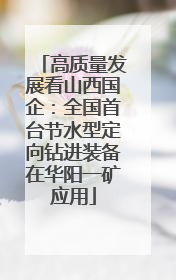 高质量发展看山西国企：全国首台节水型定向钻进装备在华阳一矿应用