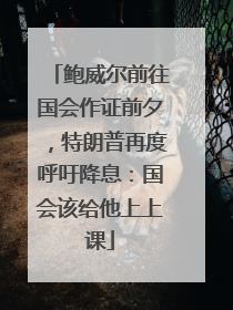 鲍威尔前往国会作证前夕，特朗普再度呼吁降息：国会该给他上上课