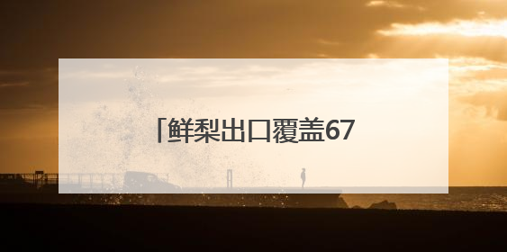 鲜梨出口覆盖67个国家和地区 河北鲜梨俏销海外市场