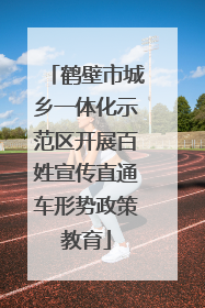 鹤壁市城乡一体化示范区开展百姓宣传直通车形势政策教育