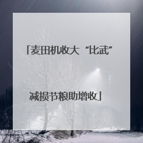麦田机收大“比武” 减损节粮助增收