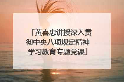 黄喜忠讲授深入贯彻中央八项规定精神学习教育专题党课
