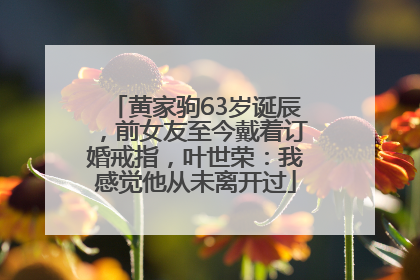 黄家驹63岁诞辰，前女友至今戴着订婚戒指，叶世荣：我感觉他从未离开过