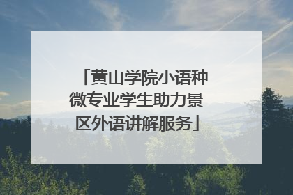 黄山学院小语种微专业学生助力景区外语讲解服务