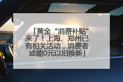 黄金“消费补贴”来了！上海、郑州已有相关活动，消费者或能0元以旧换新