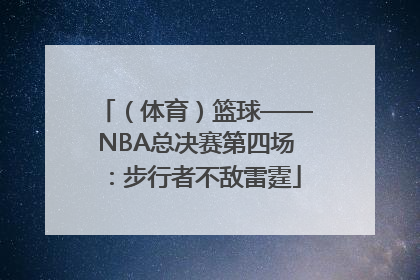 （体育）篮球——NBA总决赛第四场：步行者不敌雷霆