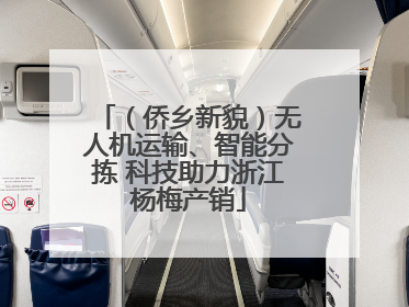 （侨乡新貌）无人机运输、智能分拣 科技助力浙江杨梅产销