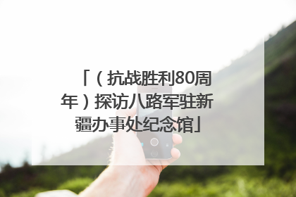（抗战胜利80周年）探访八路军驻新疆办事处纪念馆