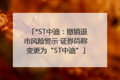 *ST中迪：撤销退市风险警示 证券简称变更为“ST中迪”