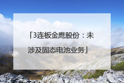 3连板金鹰股份：未涉及固态电池业务