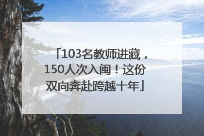 103名教师进藏，150人次入闽！这份双向奔赴跨越十年