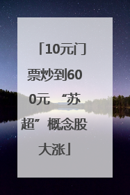 10元门票炒到600元 “苏超”概念股大涨