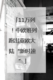 11万列！中欧班列跑出亚欧大陆“新时速”