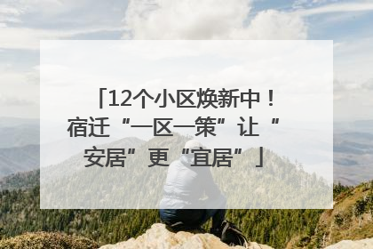 12个小区焕新中！宿迁“一区一策”让“安居”更“宜居”