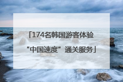 174名韩国游客体验“中国速度”通关服务