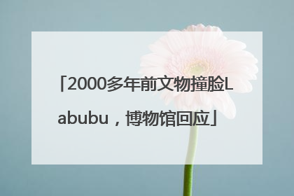 2000多年前文物撞脸Labubu，博物馆回应
