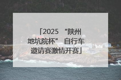 2025 “陕州地坑院杯” 自行车邀请赛激情开赛