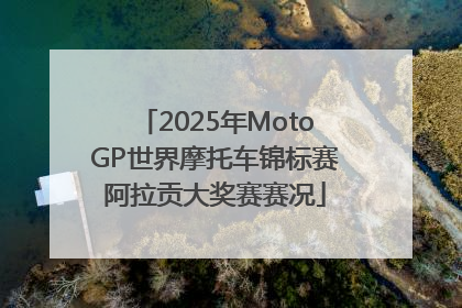 2025年MotoGP世界摩托车锦标赛阿拉贡大奖赛赛况