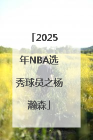 2025年NBA选秀球员之杨瀚森