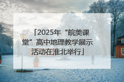 2025年“皖美课堂”高中地理教学展示活动在淮北举行