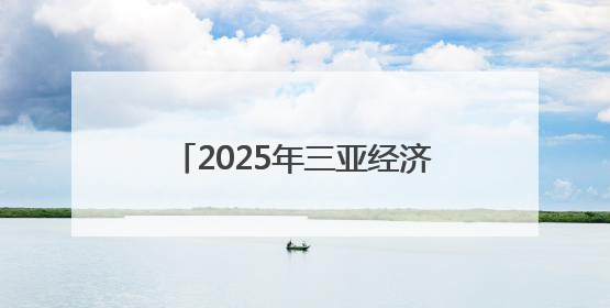 2025年三亚经济圈热带雨林挑战赛陵水站开赛，千名选手畅享滨海雨林风情