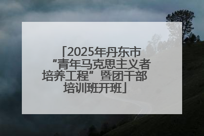 2025年丹东市“青年马克思主义者培养工程”暨团干部培训班开班