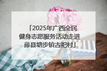 2025年广西全民健身志愿服务活动走进藤县塘步镇古祀村
