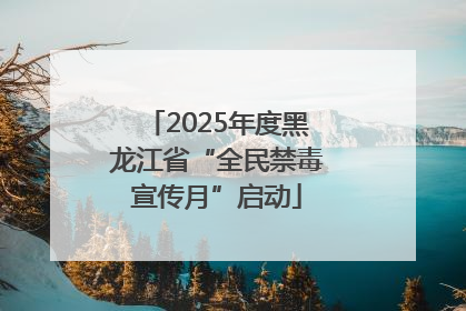 2025年度黑龙江省“全民禁毒宣传月”启动