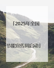 2025年全国节能宣传周启动