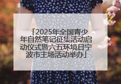 2025年全国青少年自然笔记征集活动启动仪式暨六五环境日宁波市主场活动举办
