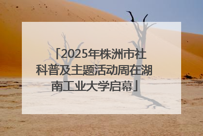 2025年株洲市社科普及主题活动周在湖南工业大学启幕