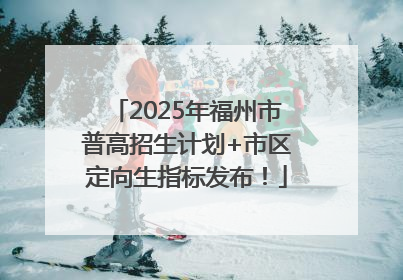 2025年福州市普高招生计划+市区定向生指标发布！