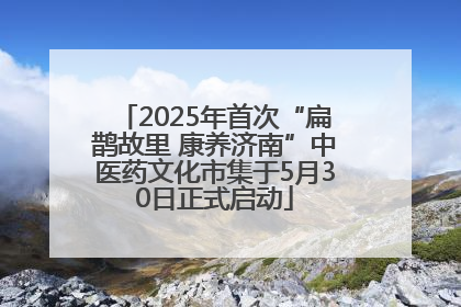 2025年首次“扁鹊故里 康养济南”中医药文化市集于5月30日正式启动