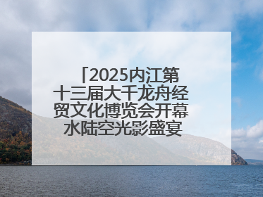 2025内江第十三届大千龙舟经贸文化博览会开幕 水陆空光影盛宴点亮甜城湖