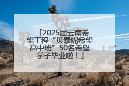 2025届云南希望工程“贝泰妮希望高中班”50名希望学子毕业啦！