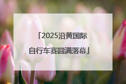 2025沿黄国际自行车赛圆满落幕