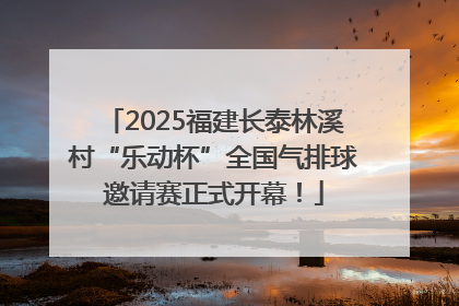 2025福建长泰林溪村“乐动杯”全国气排球邀请赛正式开幕！