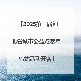 2025第二届河北省城市公益跑秦皇岛站活动开赛