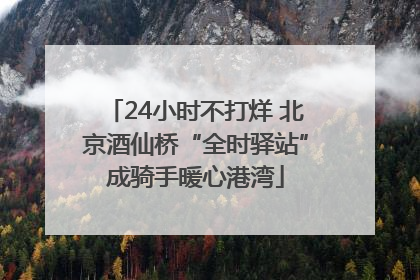 24小时不打烊 北京酒仙桥“全时驿站”成骑手暖心港湾