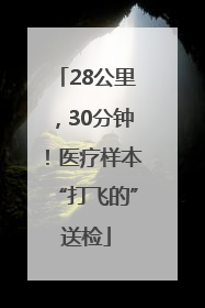 28公里，30分钟！医疗样本“打飞的”送检