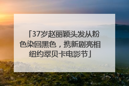 37岁赵丽颖头发从粉色染回黑色，携新剧亮相纽约翠贝卡电影节