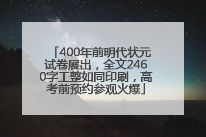 400年前明代状元试卷展出，全文2460字工整如同印刷，高考前预约参观火爆
